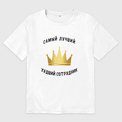 Мужская футболка оверсайз Сотрудник месяца