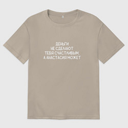 Футболка оверсайз мужская Деньги не сделают тебя счастливым, а Анастасия сде, цвет: миндальный
