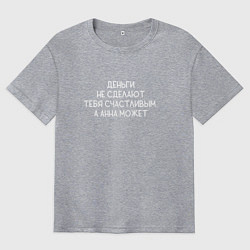 Мужская футболка оверсайз Деньги не сделают тебя счастливым, а Анна может