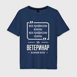 Мужская футболка оверсайз Ветеринар нужнее всех