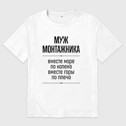 Футболка оверсайз мужская Муж монтажника море по колено, цвет: белый