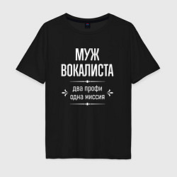 Мужская футболка оверсайз Муж вокалиста одна миссия