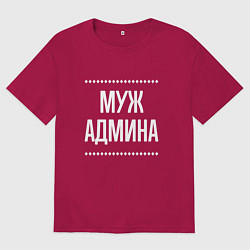 Футболка оверсайз мужская Муж админа на темном, цвет: маджента