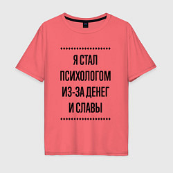 Футболка оверсайз мужская Я стал психологом из-за денег, цвет: коралловый