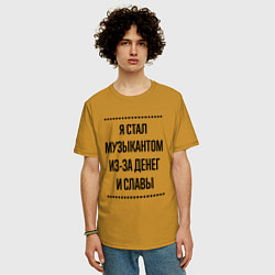 Футболка оверсайз мужская Я стал музыкантом из-за денег, цвет: горчичный — фото 2