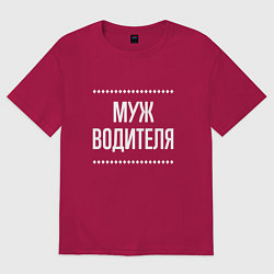 Футболка оверсайз мужская Муж водителя на темном, цвет: маджента
