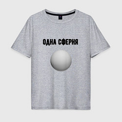 Футболка оверсайз мужская Одна сферня, цвет: меланж