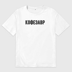 Футболка оверсайз мужская Кофезавр, цвет: белый