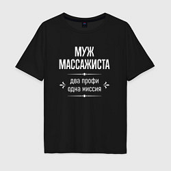 Мужская футболка оверсайз Муж массажиста одна миссия