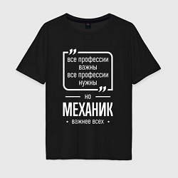 Мужская футболка оверсайз Механик нужнее всех