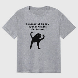 Мужская футболка оверсайз Давайте не будем усугублять