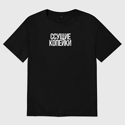 Футболка оверсайз мужская Ссущие копейки, цвет: черный
