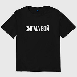 Футболка оверсайз мужская Сигма бой - парень крутой, цвет: черный