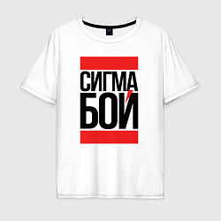 Футболка оверсайз мужская Сигма бой - парень крутой, цвет: белый