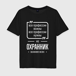 Мужская футболка оверсайз Охранник нужнее всех