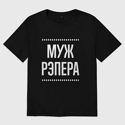 Футболка оверсайз мужская Муж рэпера на темном, цвет: черный