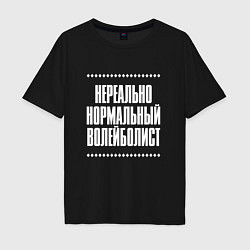 Футболка оверсайз мужская Нормальный волейболист нереально, цвет: черный
