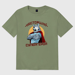 Футболка оверсайз мужская Настоящий супергерой волк, цвет: авокадо
