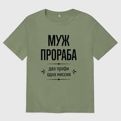 Футболка оверсайз мужская Муж прораба два профи, цвет: авокадо