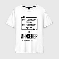 Мужская футболка оверсайз Инженер важнее всех