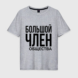 Футболка оверсайз мужская Большой член, цвет: меланж