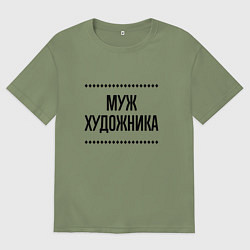 Футболка оверсайз мужская Муж художника на светлом, цвет: авокадо