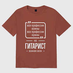 Футболка оверсайз мужская Гитарист нужнее всех, цвет: кирпичный