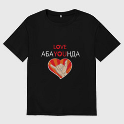 Мужская футболка оверсайз Абаюнда love you