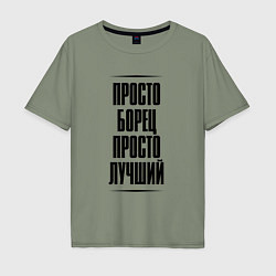Футболка оверсайз мужская Просто лучший борец, цвет: авокадо
