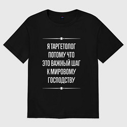 Футболка оверсайз мужская Я таргетолог потому что это важный шаг, цвет: черный