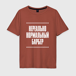 Футболка оверсайз мужская Нормальный барбер нереально, цвет: кирпичный