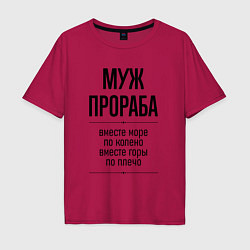 Футболка оверсайз мужская Муж прораба море по колено, цвет: маджента