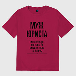 Футболка оверсайз мужская Муж юриста море по колено, цвет: маджента
