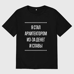 Футболка оверсайз мужская Я стал архитектором из-за славы, цвет: черный