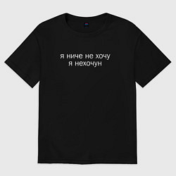 Футболка оверсайз мужская Я ниче не хочу я нехочун мем, цвет: черный