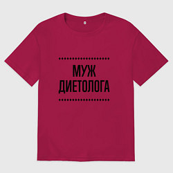 Футболка оверсайз мужская Муж диетолога на светлом, цвет: маджента