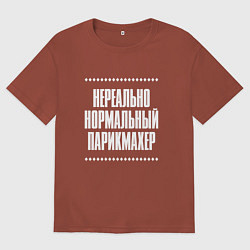 Футболка оверсайз мужская Нормальный парикмахер нереально, цвет: кирпичный