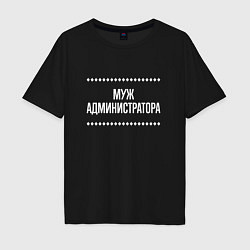 Футболка оверсайз мужская Муж администратора на темном, цвет: черный