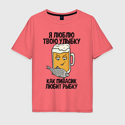 Футболка оверсайз мужская Люблю улыбку - как пиво рыбку, цвет: коралловый