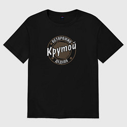 Футболка оверсайз мужская Крутой дедуля, цвет: черный