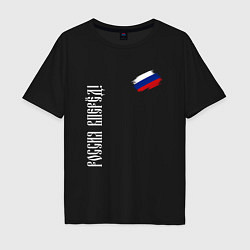Футболка оверсайз мужская Флаг России - Россия вперёд, цвет: черный