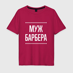 Футболка оверсайз мужская Муж барбера на темном, цвет: маджента
