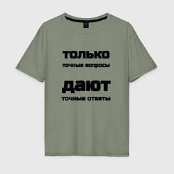 Футболка оверсайз мужская Точные ответы на точные вопросы, цвет: авокадо