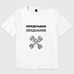 Футболка оверсайз мужская Переделываю переделанное ремонт машин, цвет: белый