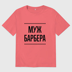 Футболка оверсайз мужская Муж барбера на светлом, цвет: коралловый