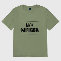 Футболка оверсайз мужская Муж финансиста на светлом, цвет: авокадо