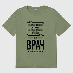 Футболка оверсайз мужская Врач важнее всех, цвет: авокадо