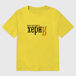 Футболка оверсайз мужская Яндекс ваш интернет херня, цвет: желтый