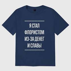Футболка оверсайз мужская Я стал флористом из-за славы, цвет: тёмно-синий
