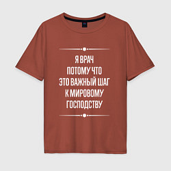 Футболка оверсайз мужская Я врач потому что это важный шаг, цвет: кирпичный